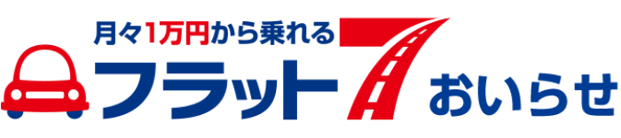 月々１万円から乗れる フラット7おいらせ